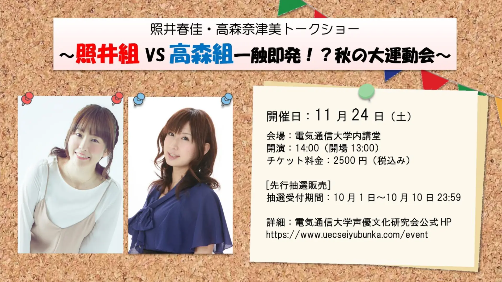 2018年開催 照井春佳・高森奈津美トークショー～照井組 VS 高森組一触即発！？秋の大運動会～