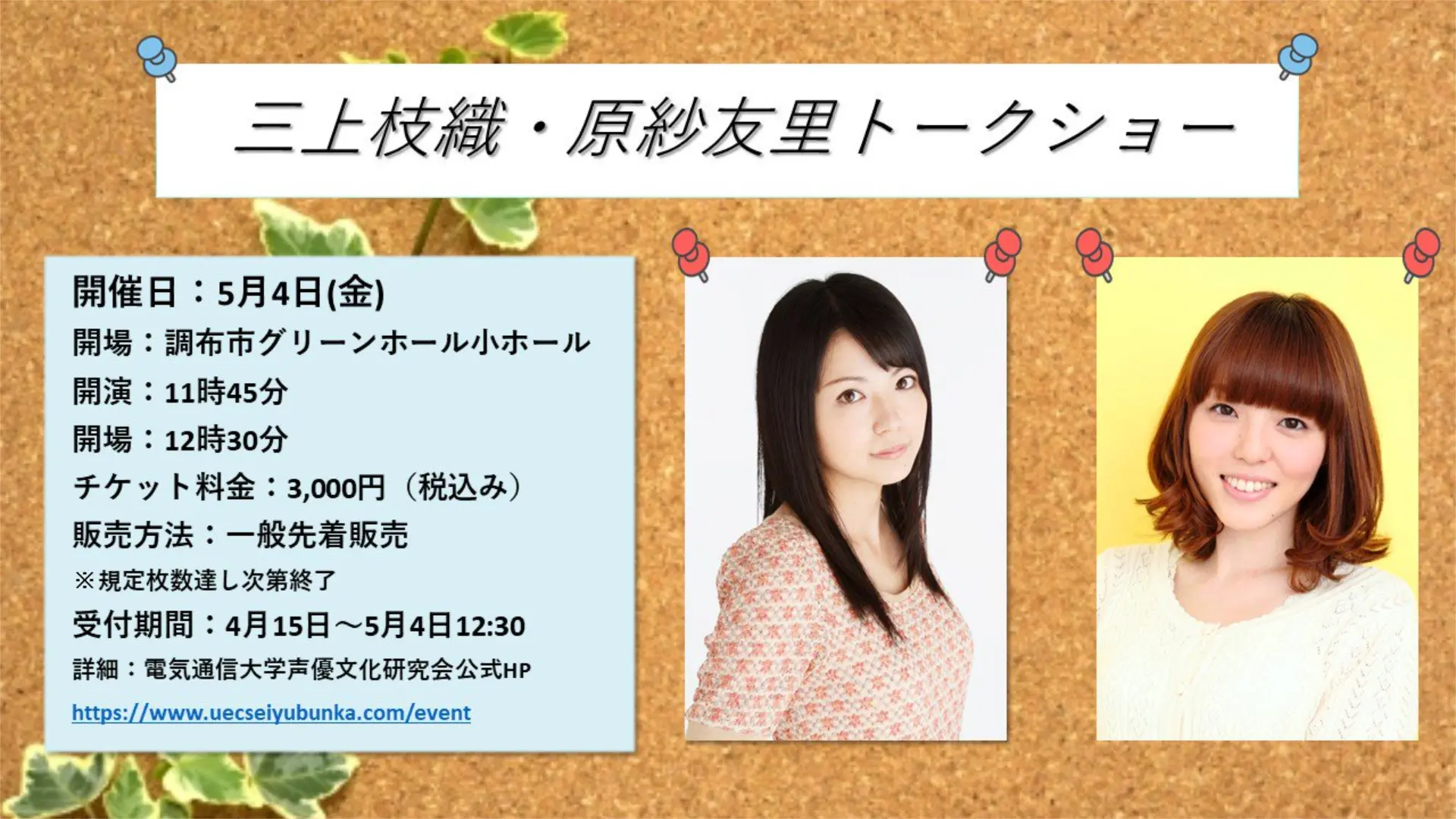 2018年開催 三上枝織・原紗友里トークショー