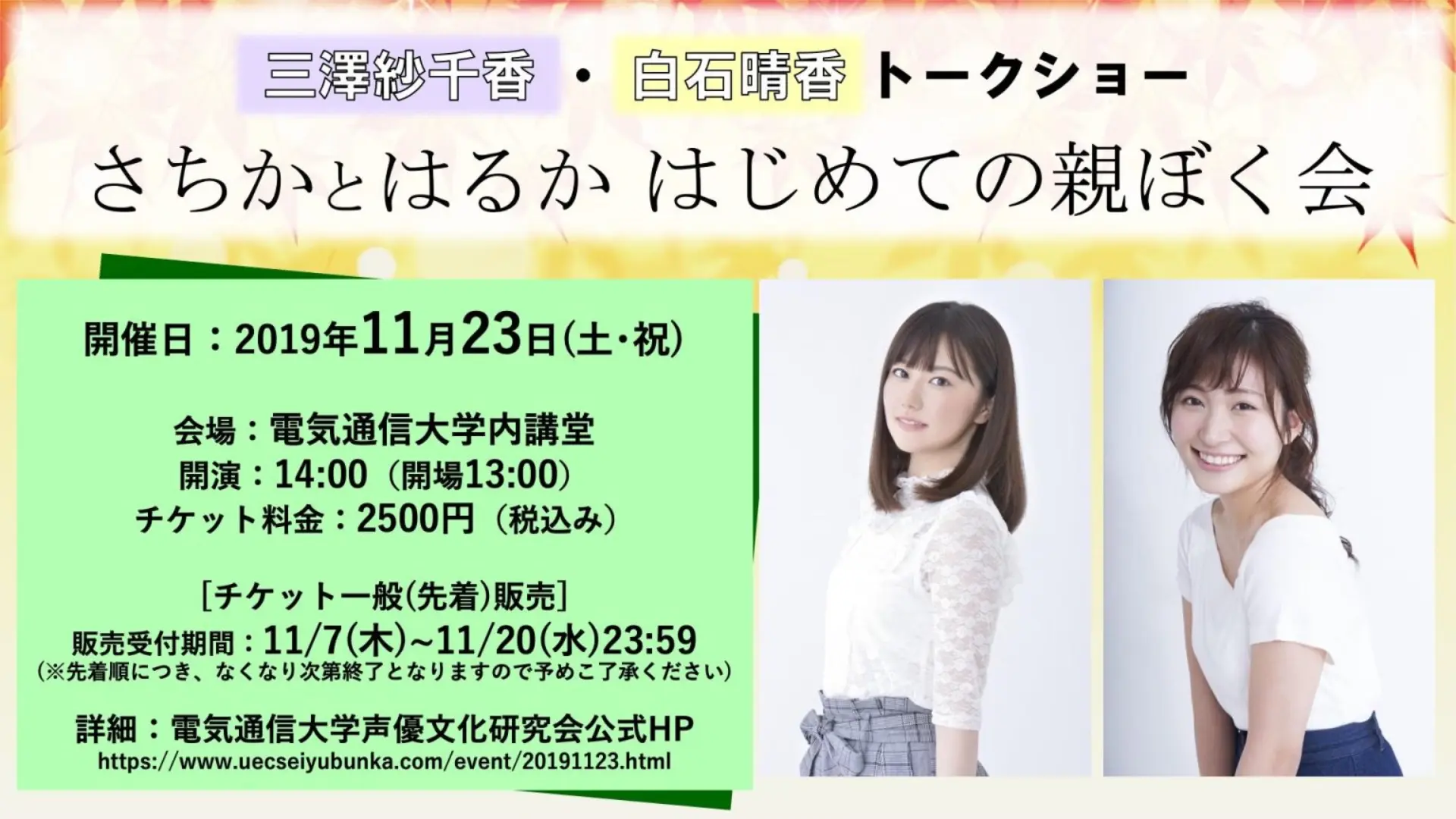2019年開催 三澤紗千香・白石晴香トークショー～さちかとはるか　はじめての親ぼく会～