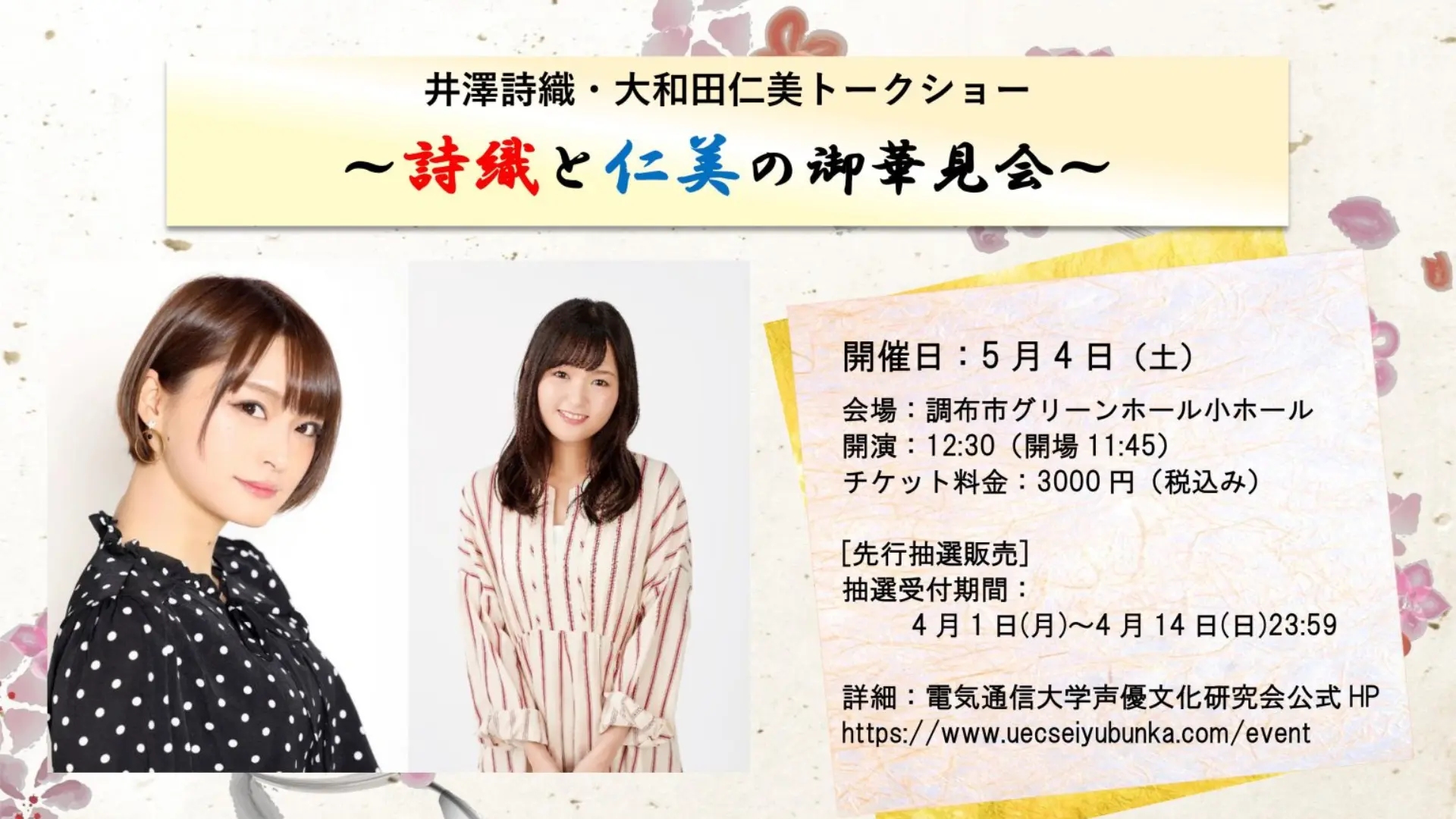 2019年開催 井澤詩織・大和田仁美トークショー～詩織と仁美の御華見会～