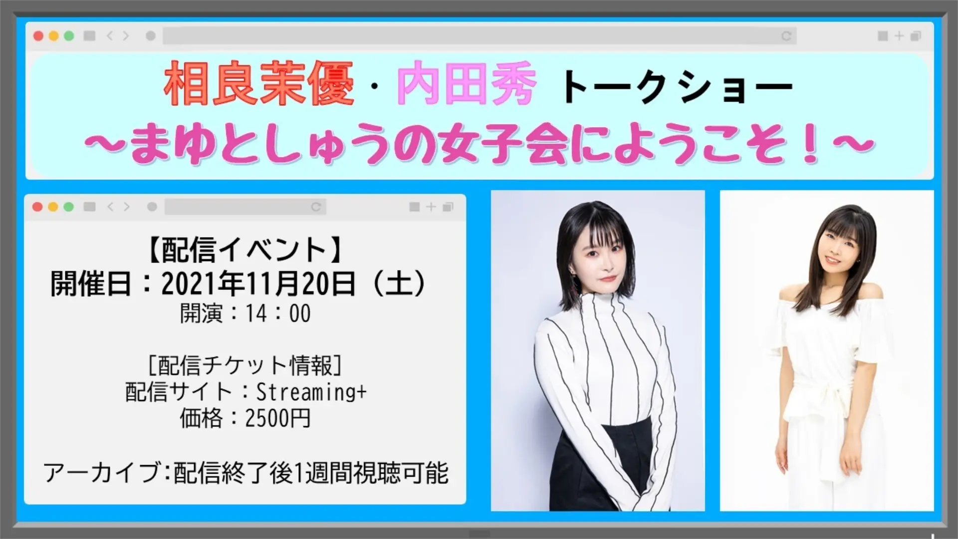 2021年開催 相良茉優・内田秀トークショー〜まゆとしゅうの女子会にようこそ！〜
