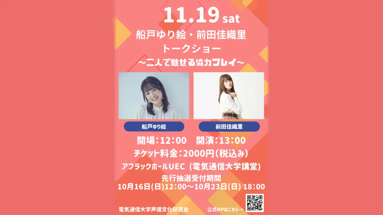 2022年開催 船戸ゆり絵・前田佳織里トークショー～二人で魅せる協力プレイ～