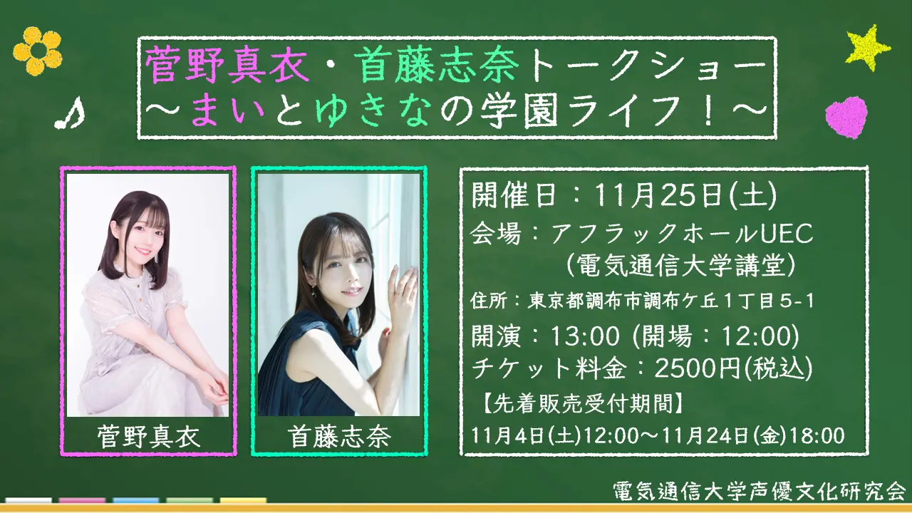 2023年開催 菅野真衣・首藤志奈トークショー～まいとゆきなの学園ライフ！～